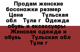 Продам женские босоножки размер 39 › Цена ­ 300 - Тульская обл., Тула г. Одежда, обувь и аксессуары » Женская одежда и обувь   . Тульская обл.,Тула г.